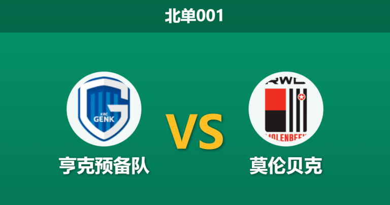 2026年1月27日 北单001_比乙 亨克预备队 vs 莫伦贝克赛前分析：数据倒戈，客队让步乏力是否暗藏冷门？