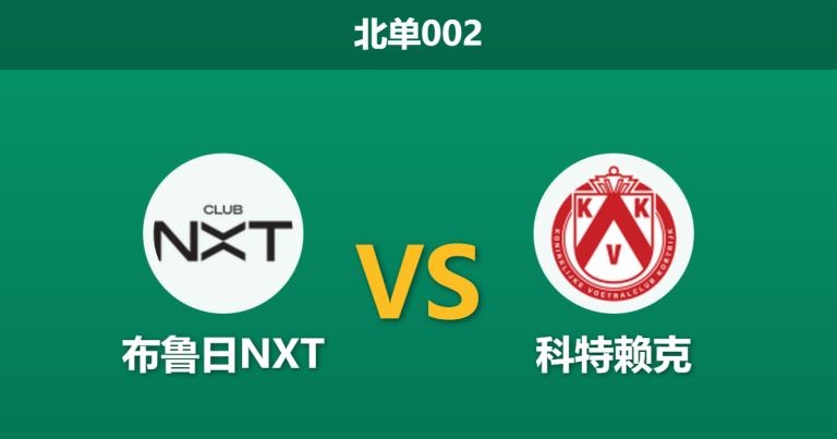 2026年1月27日 北单002 布鲁日NXT vs 科特赖克赛前分析：数据真空期的隐秘战绩，升级大热客场能否稳穿？
