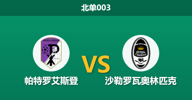 2026年1月27日 北单003_帕特罗艾斯登 vs 沙勒罗瓦奥林匹克赛前分析：市场力挺主队复仇，客队防线能否再次爆冷？