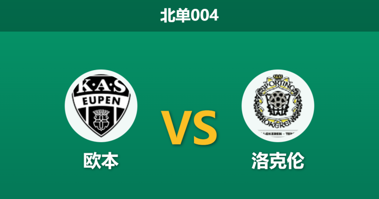2026年1月27日 北单004 欧本 vs 洛克伦赛前分析：冬歇归来首战，数据倒挂暗藏什么玄机？