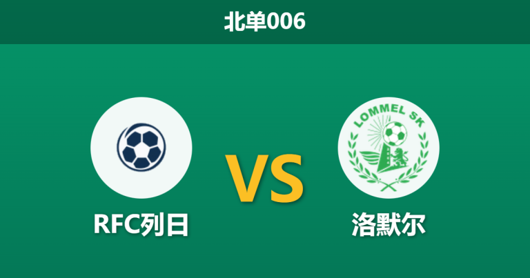 2026年1月27日 北单006 RFC列日 vs 洛默尔赛前分析：冬歇归来遭遇暴雨，传控大队能否打破“罗库尔魔咒”？