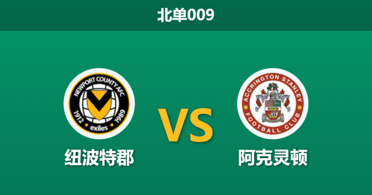 2026年1月27日 北单009 纽波特郡 vs 阿克灵顿赛前分析：主队防线崩盘，客队能否送上致命一击？