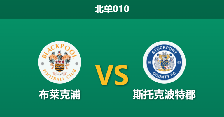 2026年1月27日 北单010 布莱克浦 vs 斯托克波特郡赛前分析：升级热门客战保级队，数据是否一边倒？