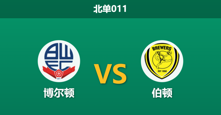 2026年1月27日 北单011 博尔顿 vs 伯顿赛前分析：复仇之火遭遇克星阴影，主胜是否稳如磐石？
