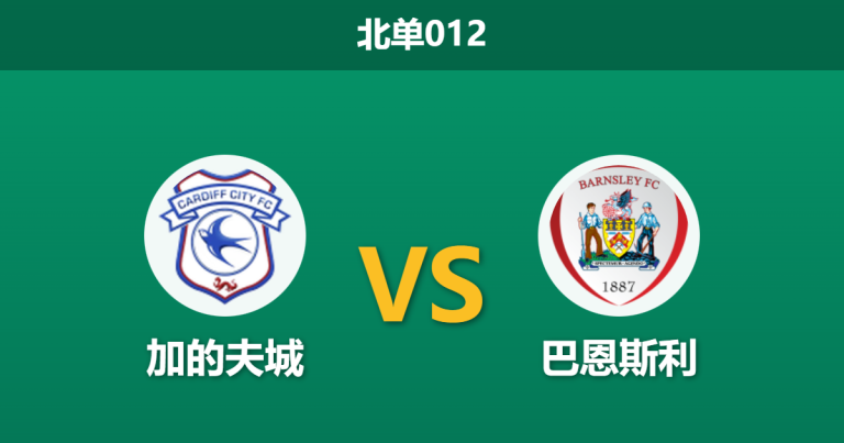 2026年1月27日 北单012 加的夫城 vs 巴恩斯利赛前分析：榜首主场龙遭遇“控球型”弱旅，一球门槛能否顺利跨越？