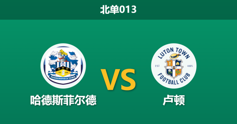 2026年1月27日 北单013 哈德斯菲尔德 vs 卢顿赛前分析：升级区卡位战，数据背离下暗藏什么剧本？