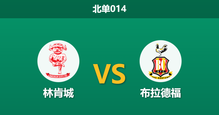 2026年1月27日 北单014 林肯城 vs 布拉德福德城赛前分析：主场龙遭遇数据示弱，榜首大战暗藏冷门剧本？