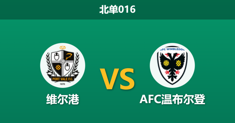 2026年1月27日 北单016 维尔港 vs AFC温布尔登赛前分析：xG数据严重倒挂，副班长能否借主场“强制修正”？