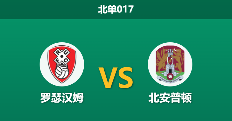 2026年1月27日 北单017 罗瑟汉姆 vs 北安普顿赛前分析：客队两大杀手疑似缺阵，数据示好主队暗藏玄机？