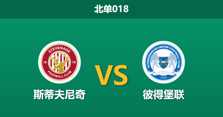 2026年1月27日 北单018 斯蒂夫尼奇 vs 彼得堡联赛前分析：主场铜墙铁壁遭遇客场进球机器，矛盾之争谁主沉浮？