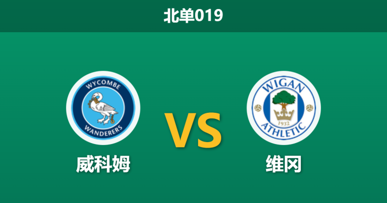 2026年1月27日 北单019 威科姆流浪者 vs 维冈竞技赛前分析：数据背离下的“假性低迷”，客队能否触底反弹？