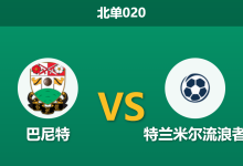 2026年1月27日 北单020 巴尼特 vs 特兰米尔流浪者赛前分析：防线双双减员，进球大战是否一触即发？-足球赛事前瞻 | AI 智能分析 | 足球数据解读 - 球小智