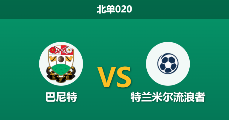 2026年1月27日 北单020 巴尼特 vs 特兰米尔流浪者赛前分析：防线双双减员，进球大战是否一触即发？