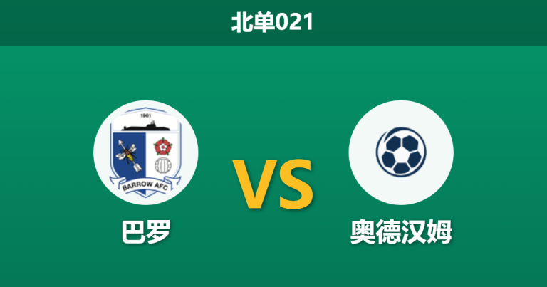 2026年1月27日 北单021 巴罗 vs 奥德汉姆赛前分析：主场虫遭遇伤病潮，数据是否暗示一边倒？
