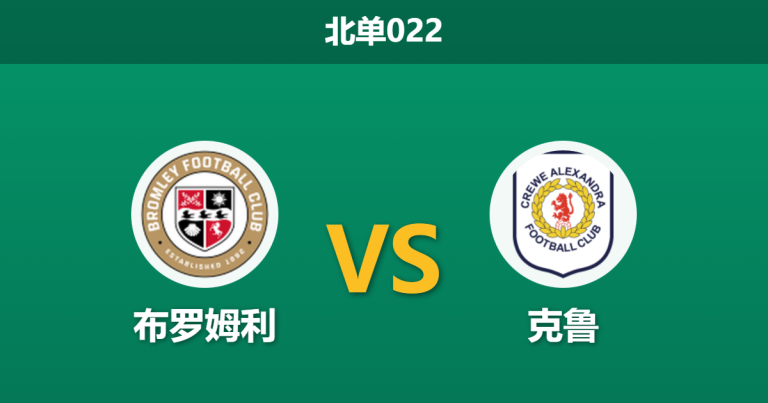 2026年1月27日 北单022 布罗姆利 vs 克鲁赛前分析：客队伤兵满营，领头羊能否主场轻松过关？