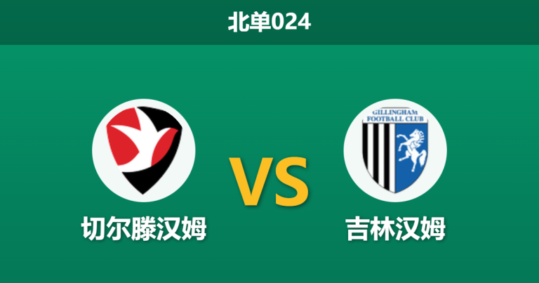 2026年1月27日 北单024 切尔滕汉姆 vs 吉林汉姆赛前分析：安斯沃思的“绞肉机”能否粉碎主队的运气防线？