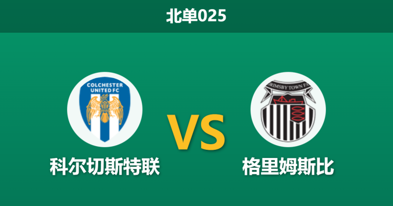 2026年1月27日 北单025 科尔切斯特联 vs 格里姆斯比赛前分析：连胜撞车与伤病迷雾，数据为何逆势示好主队？