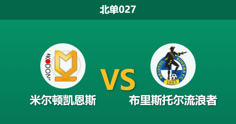 2026年1月27日 北单027 米尔顿凯恩斯 vs 布里斯托尔流浪者赛前分析：沃恩的“定位球实验室”能否击穿埃文斯的“长传大队”？