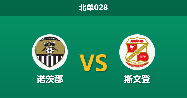 2026年1月27日 北单028 诺茨郡 vs 斯文登赛前分析：升级区“六分战”，主队能否借势反超？