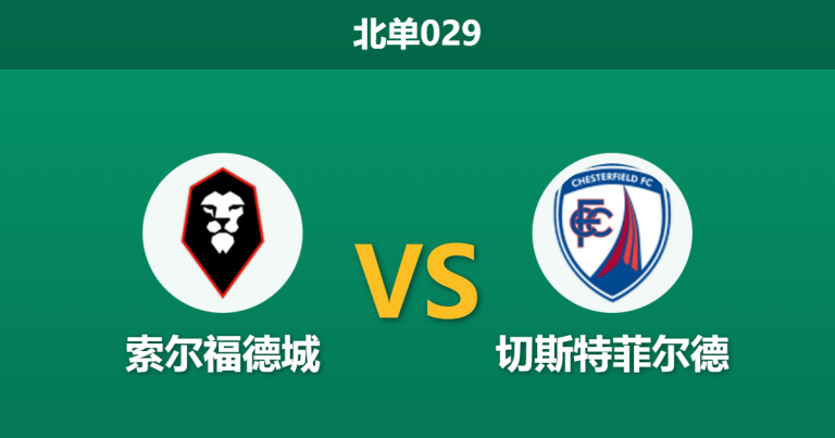 2026年1月27日 北单029 索尔福德城 vs 切斯特菲尔德赛前分析：新援爆发能否打破克星魔咒？
