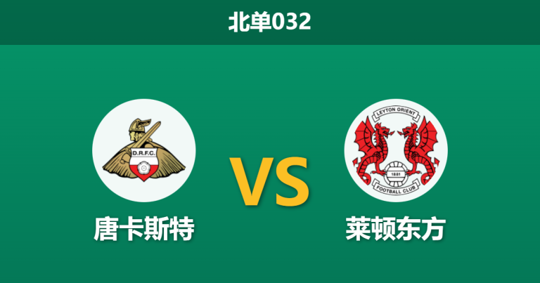 2026年1月27日 北单032 唐卡斯特 vs 莱顿东方赛前分析：伤兵满营遇上客场虫，主胜赔率是否暗藏玄机？