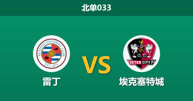2026年1月27日 北单033 雷丁 vs 埃克塞特城赛前分析：客队隐性爆发，主胜数据是否暗藏杀机？