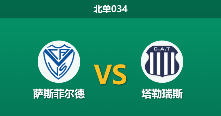 2026年1月27日 北单034 萨斯菲尔德 vs 塔勒瑞斯赛前分析：主队“伪强”数据曝光，客队能否反客为主？
