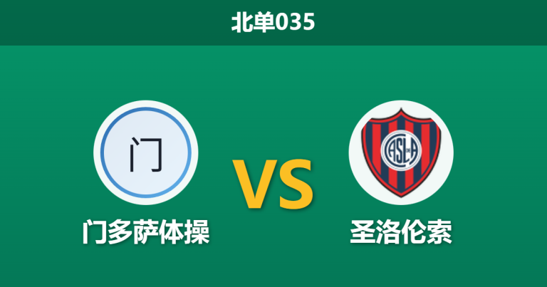 2026年1月27日 北单035 门多萨体操 vs 圣洛伦索赛前分析：豪门重建期遭遇升班马，客胜赔率是否暗藏杀机？