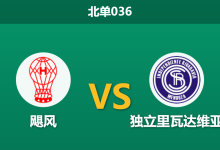2026年1月27日 北单036 飓风 vs 独立里瓦达维亚赛前分析：核心双双缺阵，低赔主胜是否暗藏杀机？-足球赛事前瞻 | AI 智能分析 | 足球数据解读 - 球小智