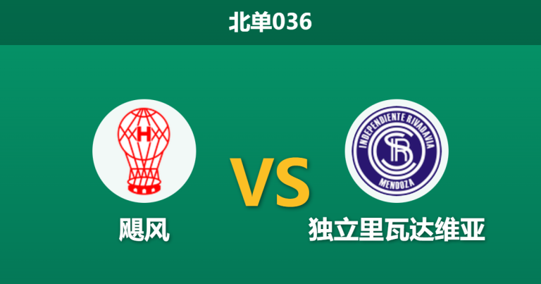 2026年1月27日 北单036 飓风 vs 独立里瓦达维亚赛前分析：核心双双缺阵，低赔主胜是否暗藏杀机？