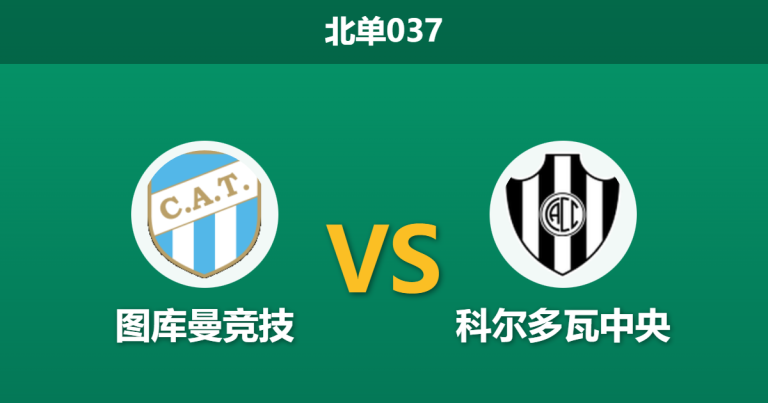 2026年1月27日 北单037 图库曼竞技 vs 科尔多瓦中央赛前分析：主场龙遭遇开门黑，数据是否低估了反弹决心？
