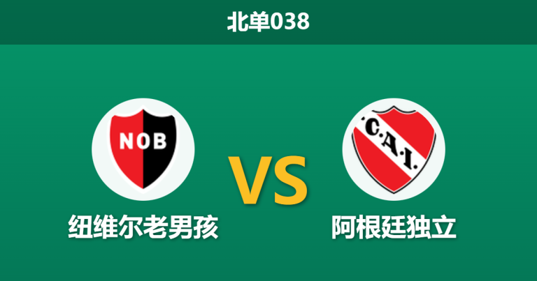 2026年1月27日 北单038 纽维尔老男孩 vs 阿根廷独立赛前分析：红牌停赛潮下，谁能抢占开局先机？