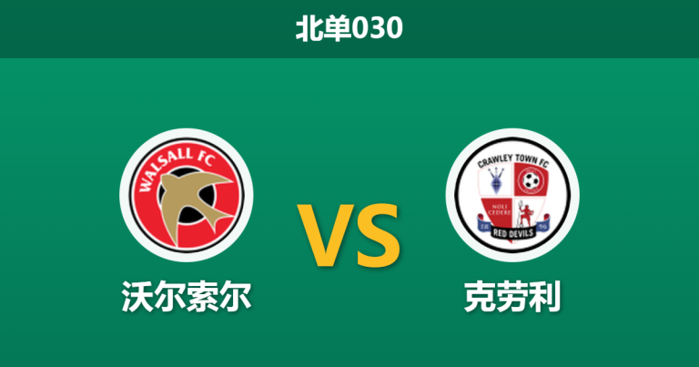 2026年1月27日 北单030 沃尔索尔 vs 克劳利赛前分析：主场龙对阵客场虫，数据是否暗示“经济实惠型”小胜？