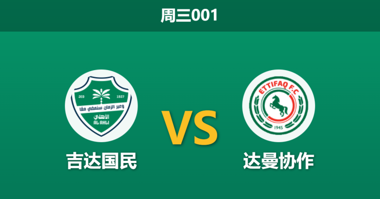 2026年1月28日 周三001 吉达国民 vs 达曼协作赛前分析：1.6亿欧豪阵能否碾压？防线核心伤缺是否暗藏冷门？