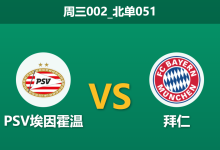 2026年1月28日 周三002_北单051 PSV埃因霍温 vs 拜仁慕尼黑赛前分析：伤病潮遇上德甲巨人，主场能否避免惨案？-足球赛事前瞻 | AI 智能分析 | 足球数据解读 - 球小智