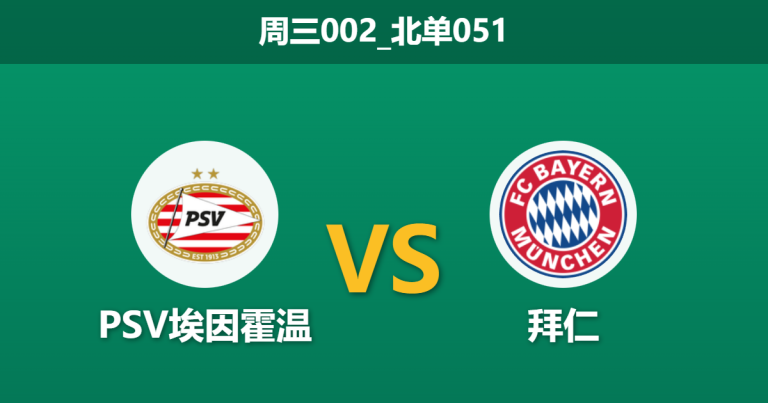 2026年1月28日 周三002_北单051 PSV埃因霍温 vs 拜仁慕尼黑赛前分析：伤病潮遇上德甲巨人，主场能否避免惨案？