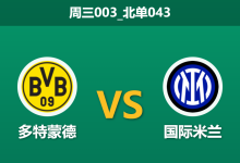 2026年1月28日 周三003_北单043 多特蒙德 vs 国际米兰赛前分析：蓝黑军团欧冠三连败后，客场能否顶住大黄蜂的“魔鬼主场”？-足球赛事前瞻 | AI 智能分析 | 足球数据解读 - 球小智