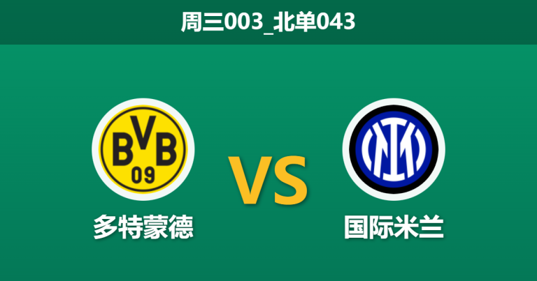 2026年1月28日 周三003_北单043 多特蒙德 vs 国际米兰赛前分析：蓝黑军团欧冠三连败后，客场能否顶住大黄蜂的“魔鬼主场”？