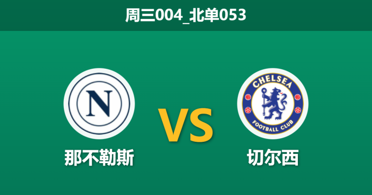 2026年1月28日 周三004_北单053 那不勒斯 vs 切尔西赛前分析：孔蒂遭遇“伤病风暴”，蓝军客场能否锁定前八？
