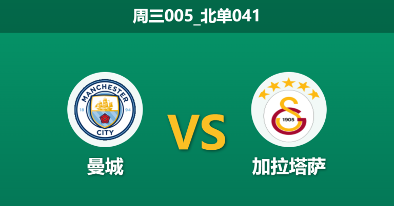 2026年1月28日 周三005_北单041 曼城 vs 加拉塔萨赛前分析：罗德里停赛+防线崩盘，蓝月亮能否以攻代守？