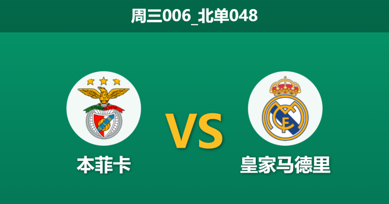 2026年1月28日 周三006_北单048 本菲卡 vs 皇家马德里赛前分析：皇马防线真空，穆里尼奥能否借势逆袭？