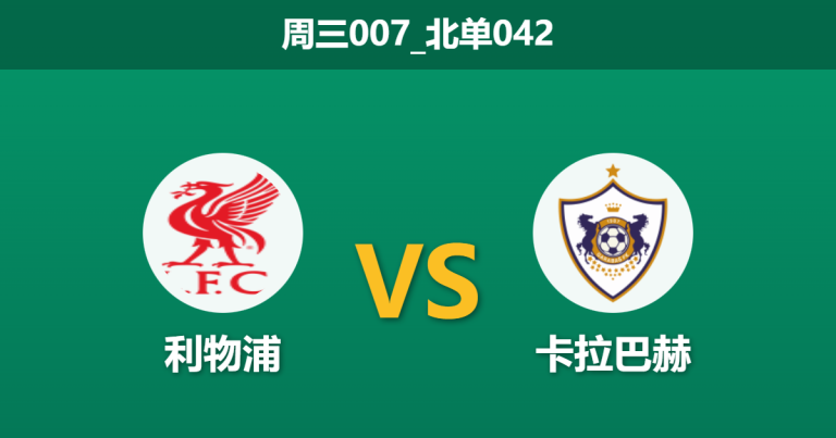 2026年1月28日 周三007_北单042 利物浦 vs 卡拉巴赫赛前分析：红军防线拉响警报，远藤航客串中卫能否顶住反击？