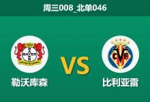 2026年1月28日 周三008_北单046 勒沃库森 vs 比利亚雷亚尔赛前分析：药厂防线存疑，主胜是否稳如泰山？-足球赛事前瞻 | AI 智能分析 | 足球数据解读 - 球小智