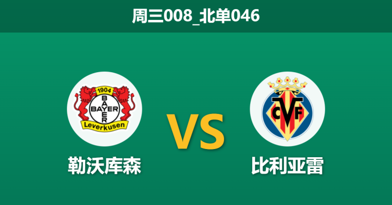 2026年1月28日 周三008_北单046 勒沃库森 vs 比利亚雷亚尔赛前分析：药厂防线存疑，主胜是否稳如泰山？