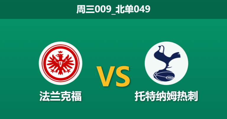 2026年1月28日 周三009_北单049 法兰克福 vs 托特纳姆热刺赛前分析：前任核心反戈旧主，热刺能否在“死亡主场”锁定前八？