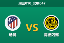 2026年1月28日 周三010_北单047 马竞 vs 博德闪耀赛前分析：格列兹曼伤缺遇上“曼城杀手”，床单军团能否捍卫主场金身？-足球赛事前瞻 | AI 智能分析 | 足球数据解读 - 球小智
