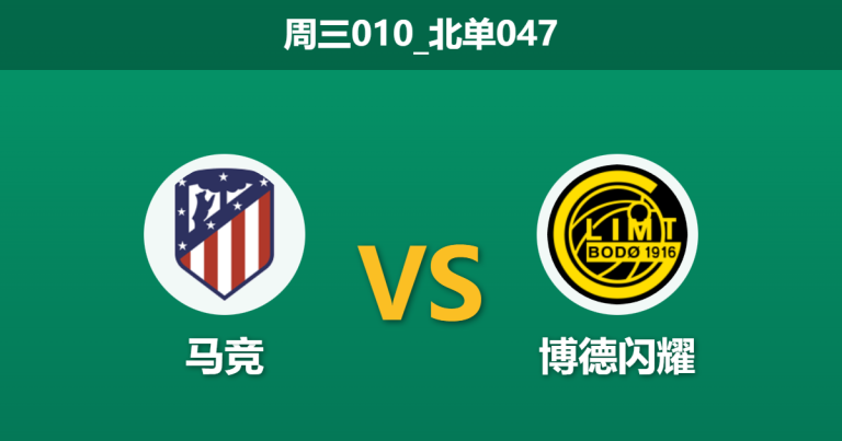 2026年1月28日 周三010_北单047 马竞 vs 博德闪耀赛前分析：格列兹曼伤缺遇上“曼城杀手”，床单军团能否捍卫主场金身？