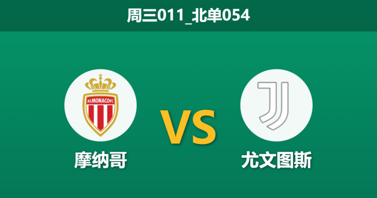 2026年1月28日 周三011_北单054 摩纳哥 vs 尤文图斯赛前分析：惨败皇马后防线崩盘，斑马军团能否趁火打劫？