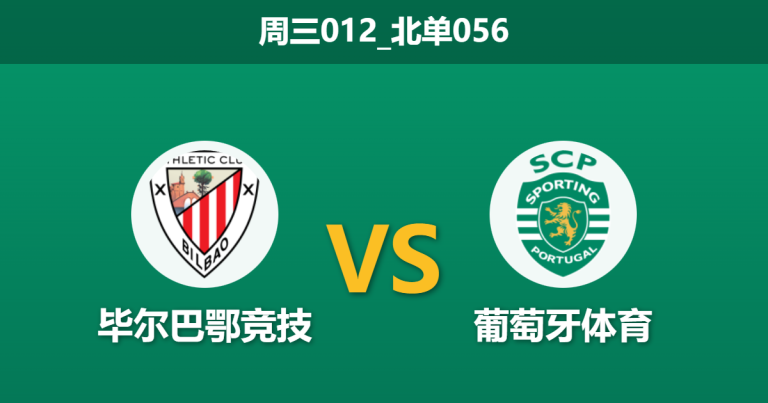 2026年1月28日 周三012_北单056 毕尔巴鄂竞技 vs 葡萄牙体育赛前分析：威廉姆斯兄弟伤缺危机，圣马梅斯能否守住底线？