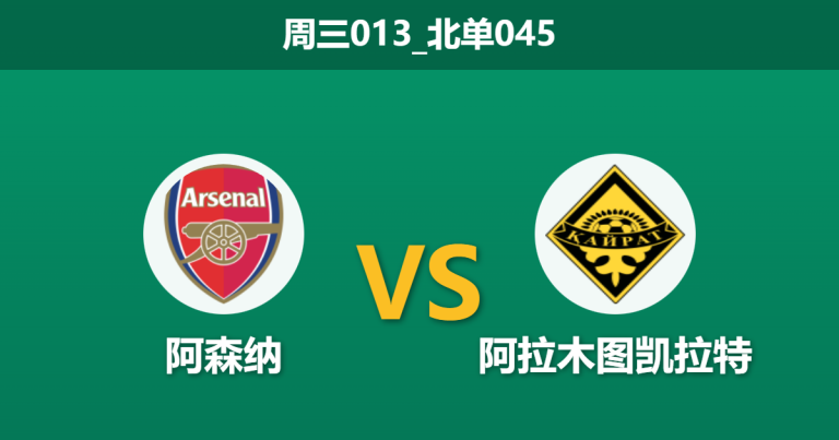 2026年1月28日 周三013_北单045 阿森纳 vs 阿拉木图凯拉特赛前分析：全替补出战能否延续“最低消费”定律？